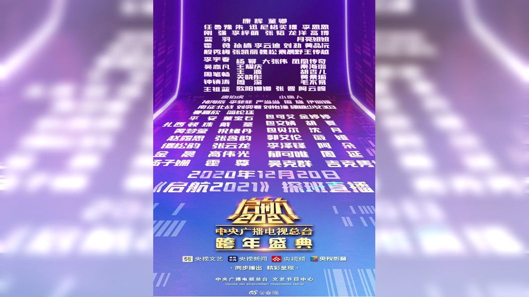 央視2021跨年名單。(圖/翻攝自微博)