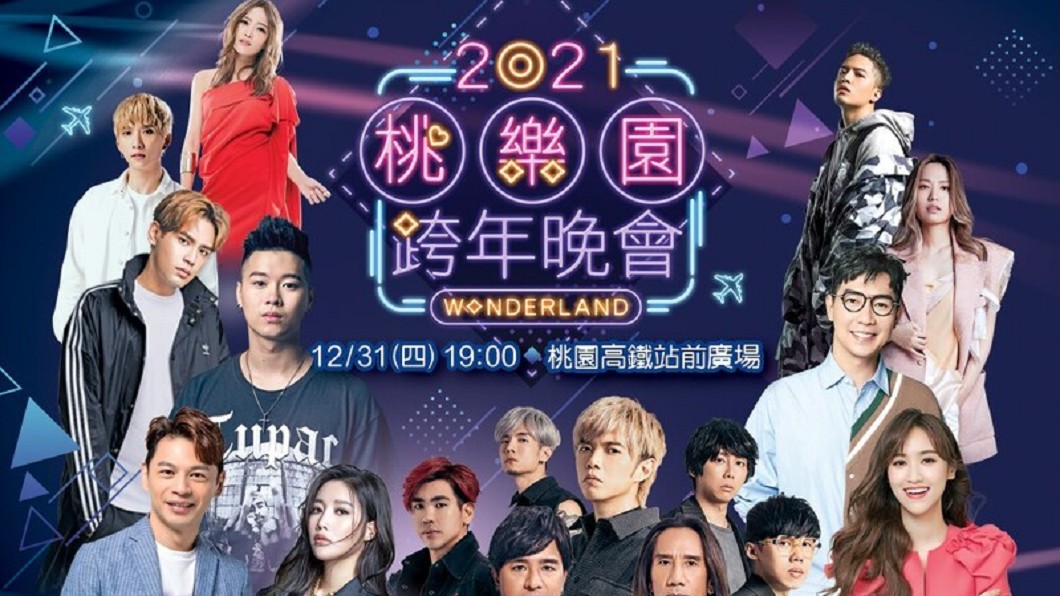 桃園跨年晚會卡司。(圖/TVBS)