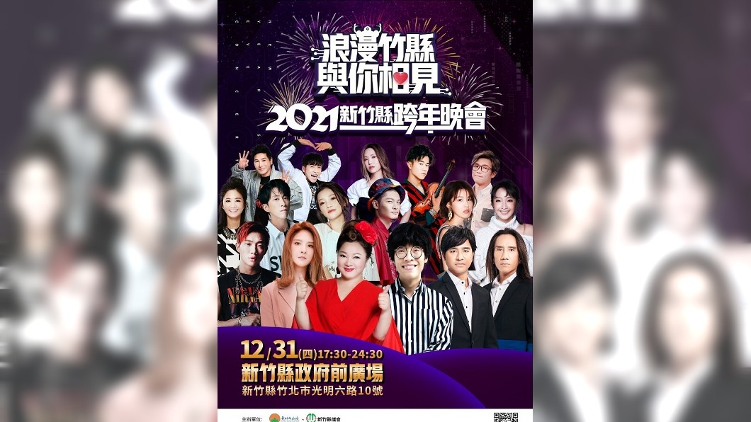 新竹縣跨年晚會卡司。(圖/TVBS)