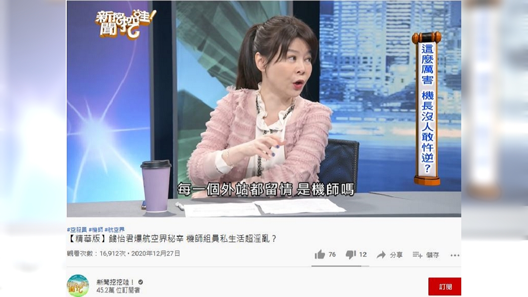 錢怡君爆料航空業秘辛。(圖/翻攝自《新聞挖挖哇》YouTube)