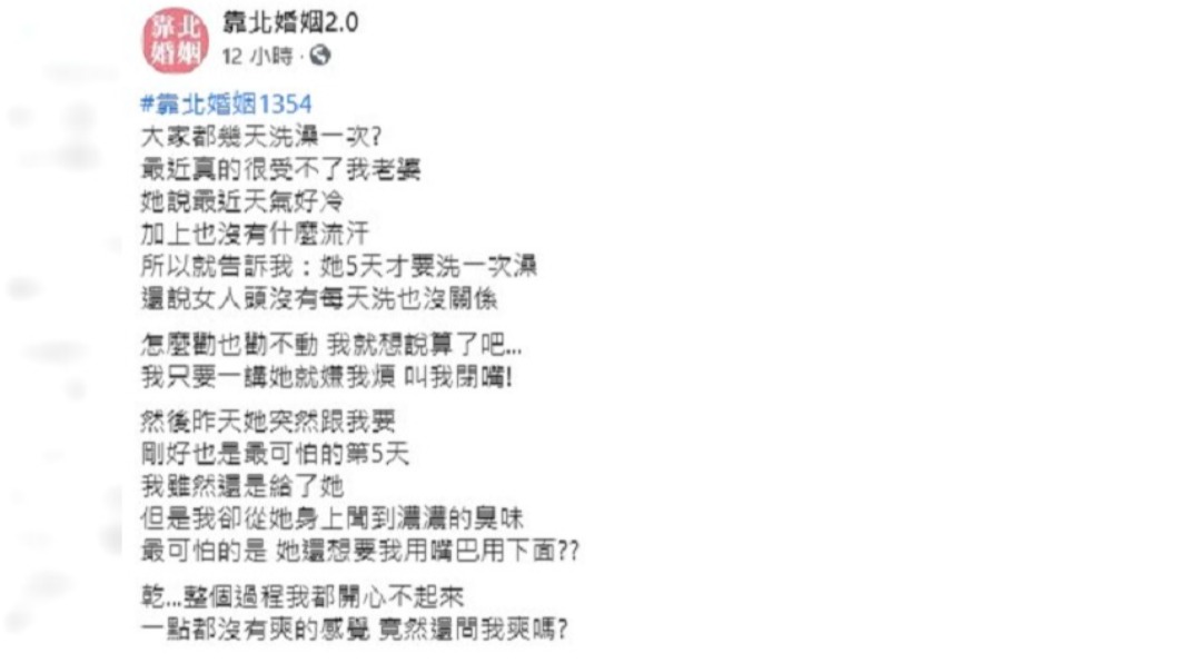 男子透露老婆衛生習慣超差。(圖/翻攝自臉書社團靠北婚姻2.0)