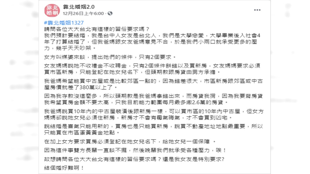 (圖/翻攝自靠北婚姻2.0)