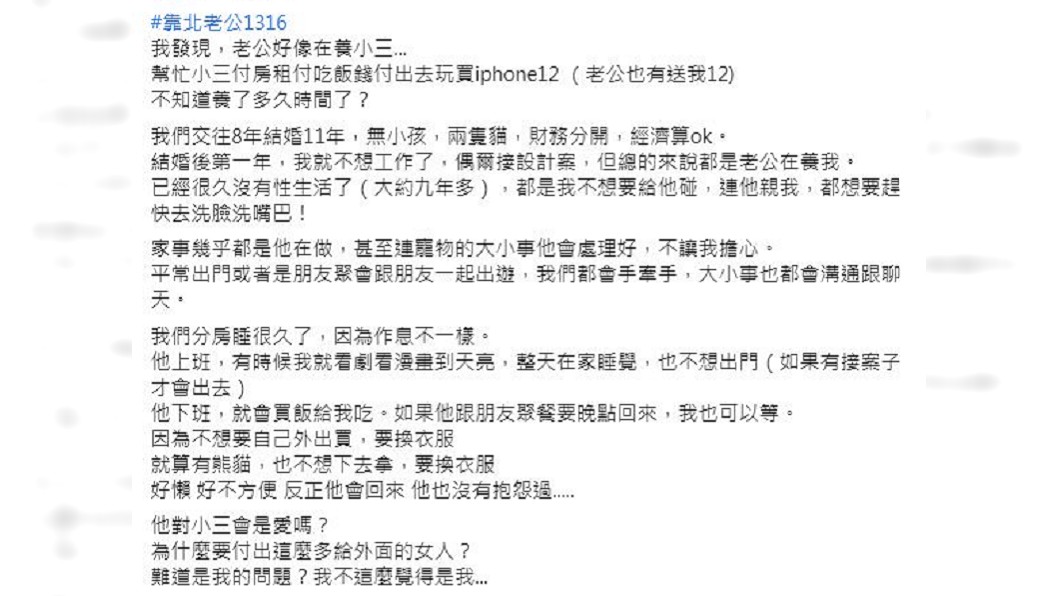 一名人妻稱說和丈夫9年沒性生活，最近發現對方有小三，不認為是自己的問題。（圖／翻攝自臉書粉絲團「靠北老公2.0」）