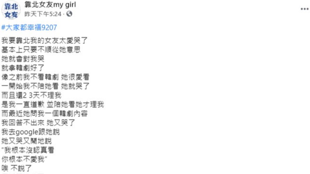 男子在臉書抱怨女友行徑。(圖/翻攝自靠北女友my girl臉書)