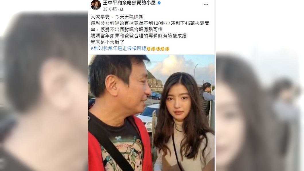 余皓然透露王中平父女對唱直播創下46萬次瀏覽率。（圖／翻攝自王中平和余皓然愛的小屋臉書）