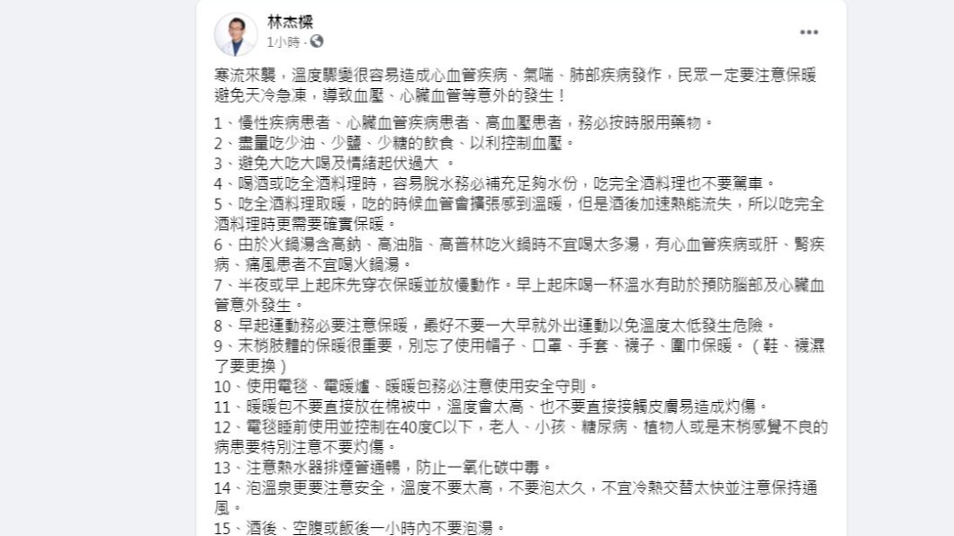 天冷必知15項保命措施。（圖／翻攝自林杰樑臉書）