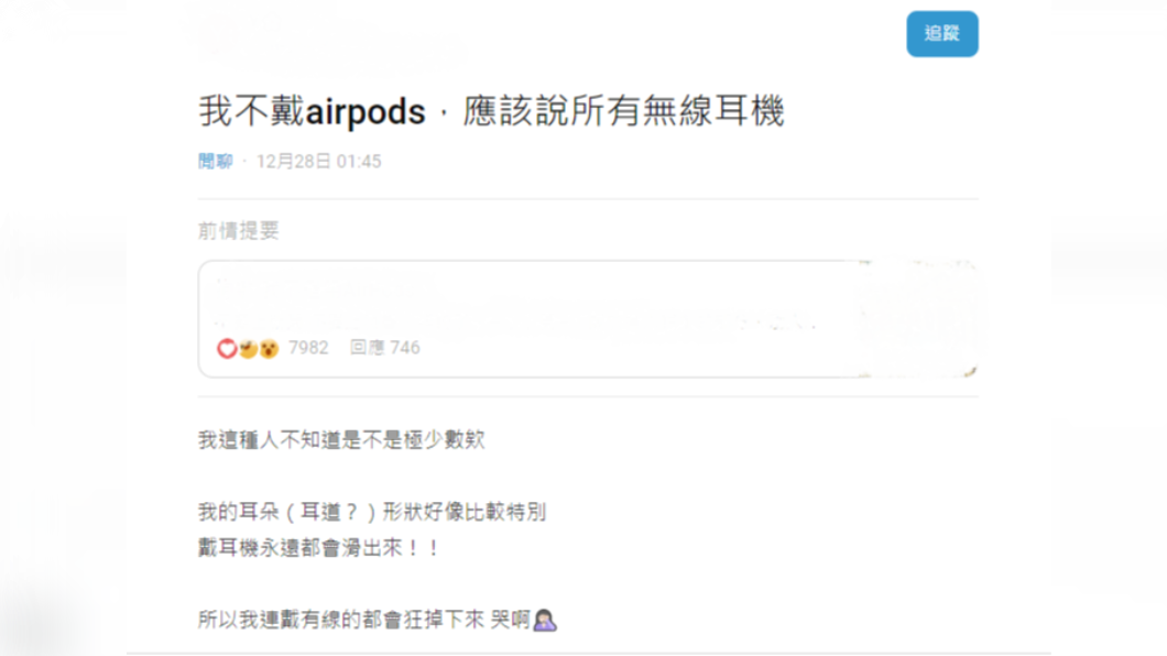 網友PO文表示自己無法戴無線耳機的原因。 (圖/翻攝自「Dcard」)