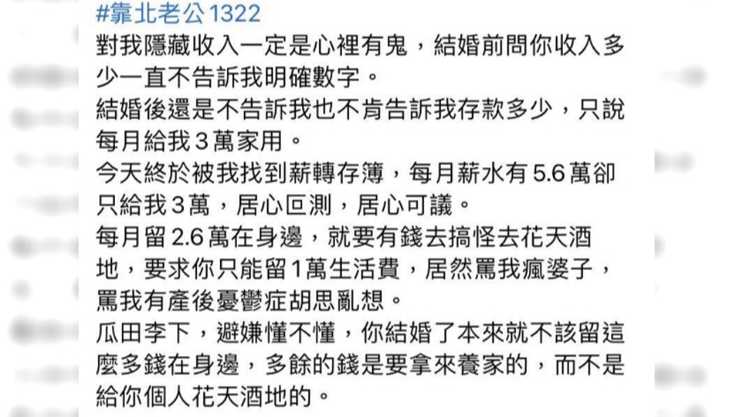 女子認為老公給3萬家用不夠。(圖/翻攝自臉書社團靠北老公2.0)