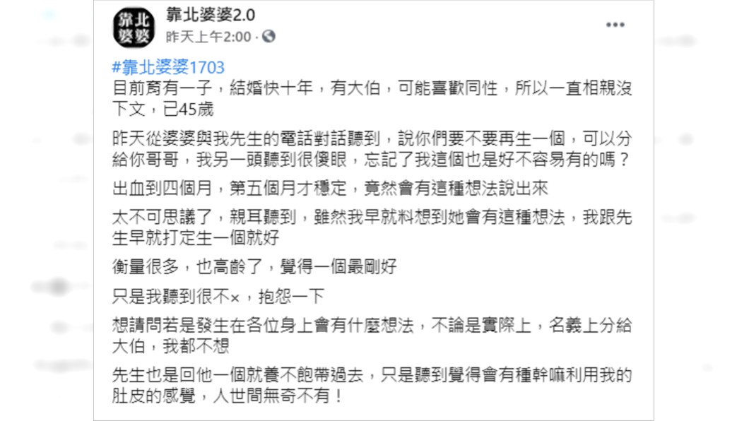 （圖／翻攝自靠北婆婆2.0臉書）