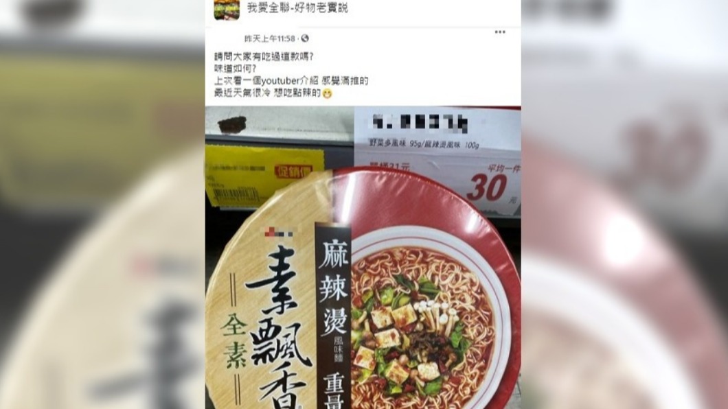 一款素食麻辣泡麵大獲好評。(圖/翻攝自臉書社團我愛全聯-好物老實説)