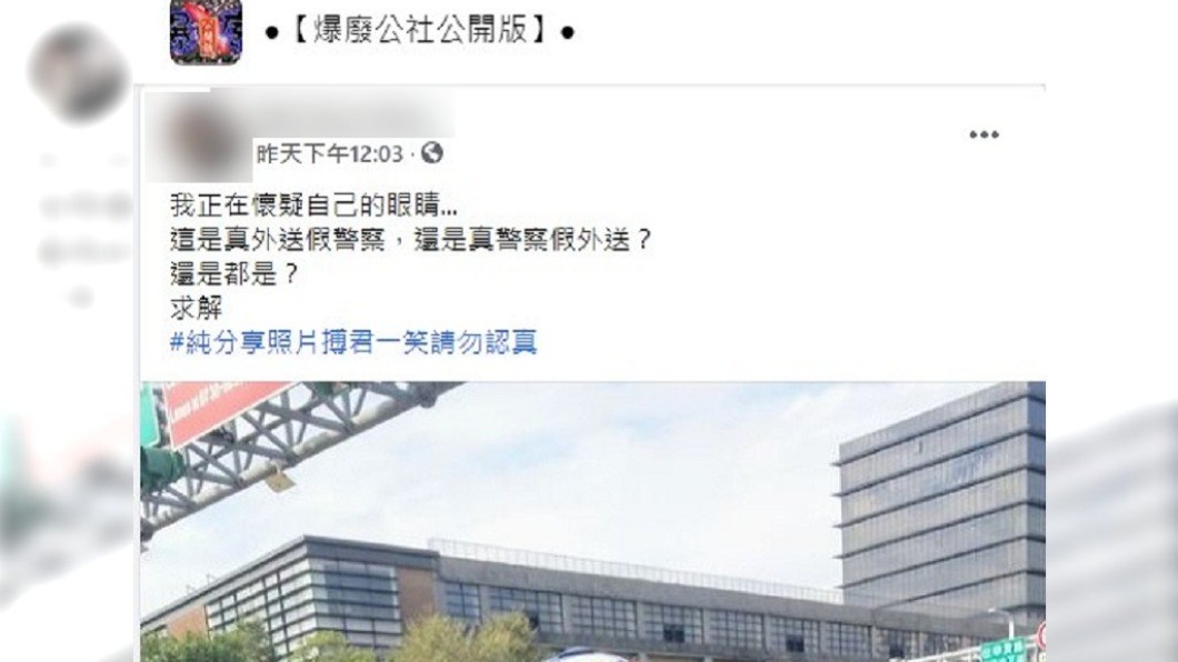 (圖/翻攝自爆廢公社公開版)