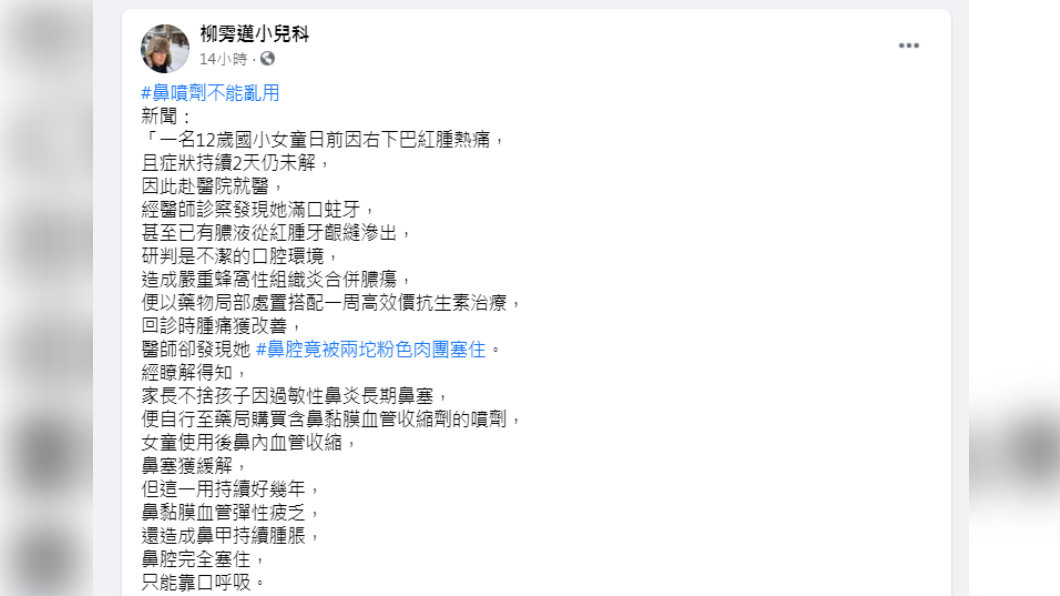 柳雱邁提醒常見鼻噴劑不要長期使用。(圖/翻攝自臉書粉專/柳雱邁小兒科)