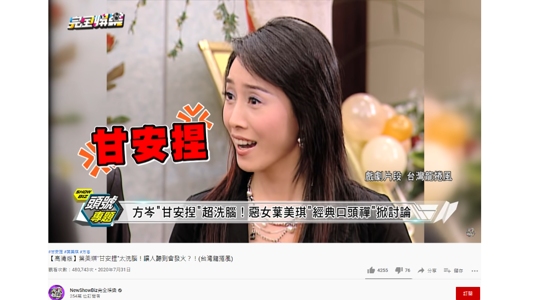 方岑在戲劇中喊出滿滿「甘安捏」超洗腦。(圖/翻攝自NewShowBiz完全娛樂 YouTube)