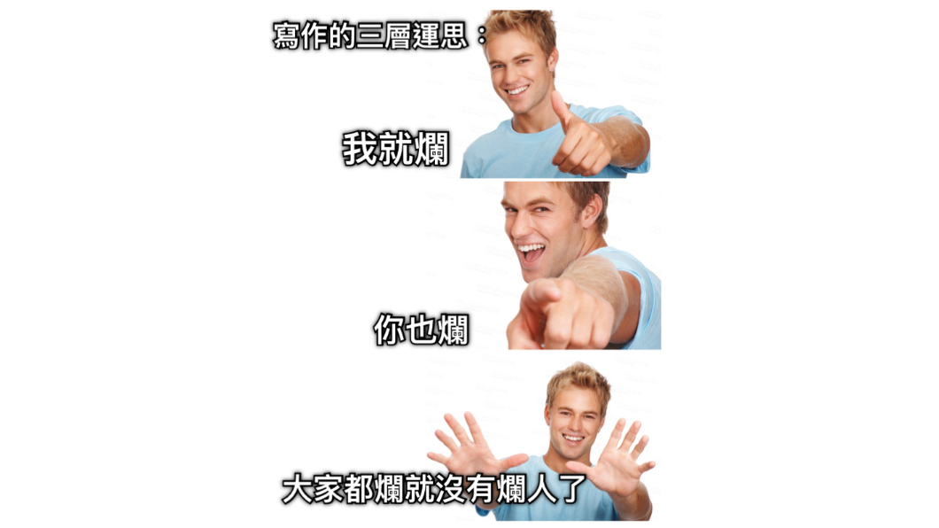 許多人會拿「我就爛」來自嘲。(圖/翻攝自梗圖倉庫網站)