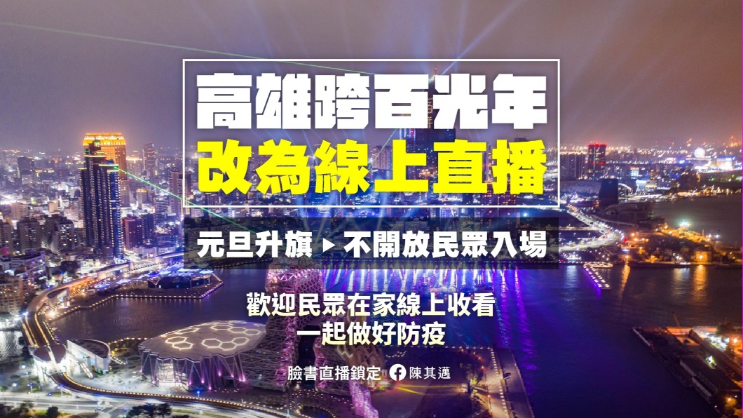 陳其邁30日晚間10時宣布高雄市跨年晚會取消民眾入場。(圖/翻攝自陳其邁臉書)