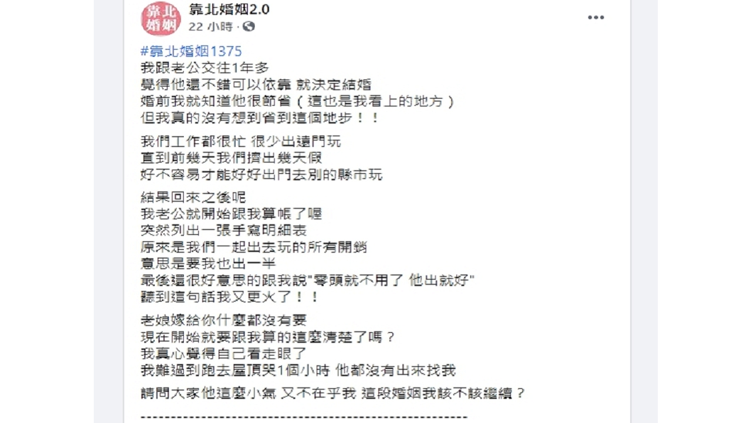 (圖/翻攝自靠北婚姻2.0臉書社團)