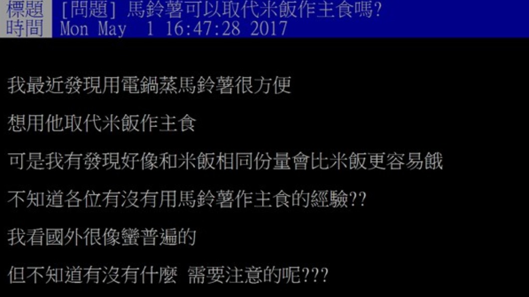 網友討論馬鈴薯料理。(圖/翻攝自PTT)