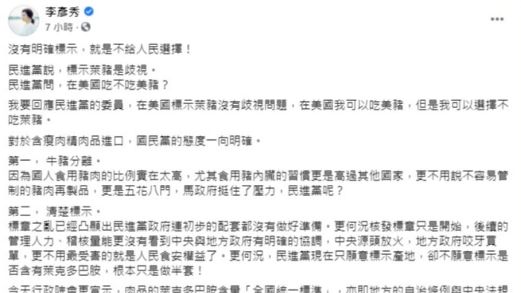 李彥秀怒轟萊豬沒明確標示，就是不給人民選擇。（圖／翻攝自李彥秀臉書）
