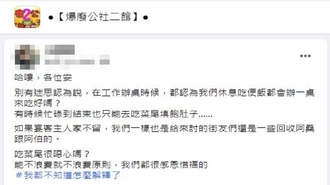 不過有不少內行人回應,菜尾才是精華所在。(圖/翻攝自爆廢公社二館)