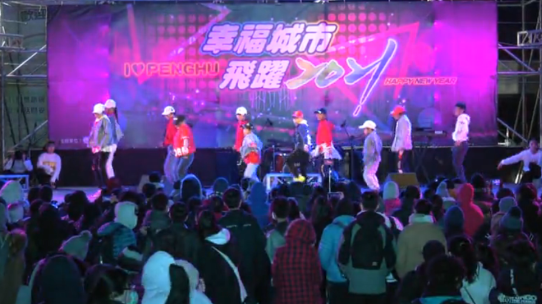 澎湖跨年晚會 民眾熱情驅走寒意