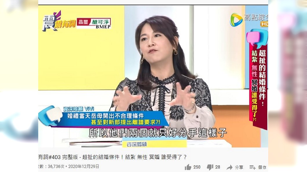 資深婚顧Vivi分享一名男性友人結婚時遇到丈母娘的無理要求,結果男方父母當場氣到走人,最後婚也沒結成。(圖/翻攝自YouTube)