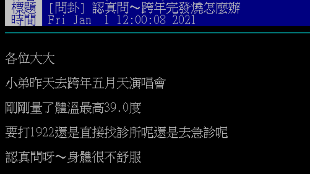 男歌迷看完五月天演唱會高燒39度、身體不適。（圖／翻攝自PTT）