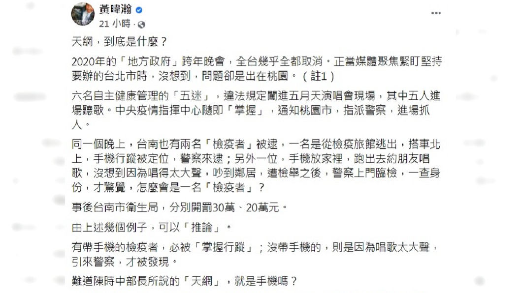 黃暐瀚發文質疑掌握人民行蹤的正當性。(圖/翻攝自黃暐瀚臉書)