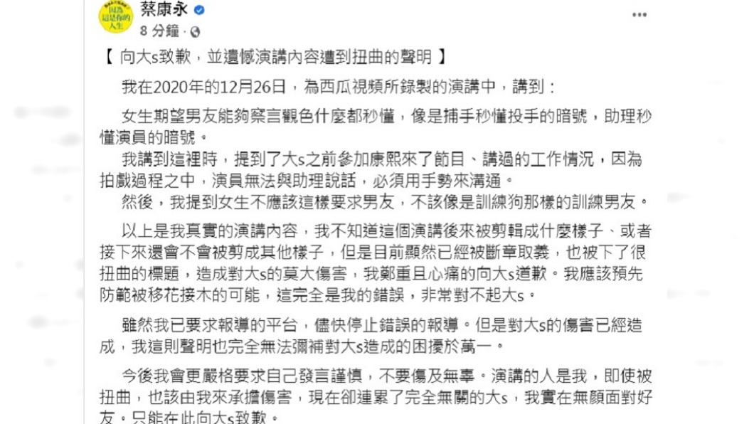 蔡康永火速向大S致歉。(圖/翻攝自蔡康永臉書)