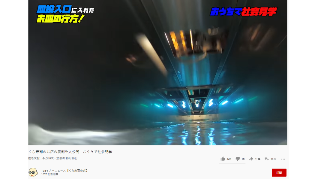 日本節目曾讓手機進入迴轉壽司水道探勘。(圖/翻攝自178イナバニュース【くら寿司公式】 YouTube)