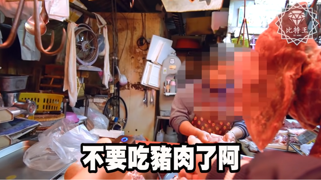 有民眾在元旦前夕特地買豬肉回家囤貨,還撂話說「以後不吃豬肉了」。(圖/翻攝自YouTube/Bit King比特王出任務)