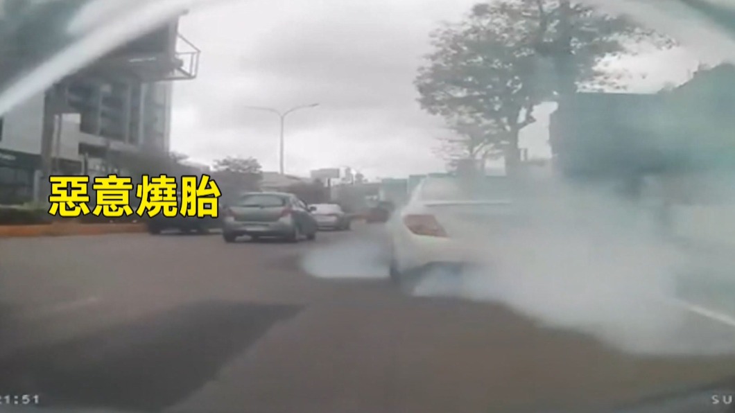 都是煙！轎車急煞「惡意燒胎」　耍帥險害撞