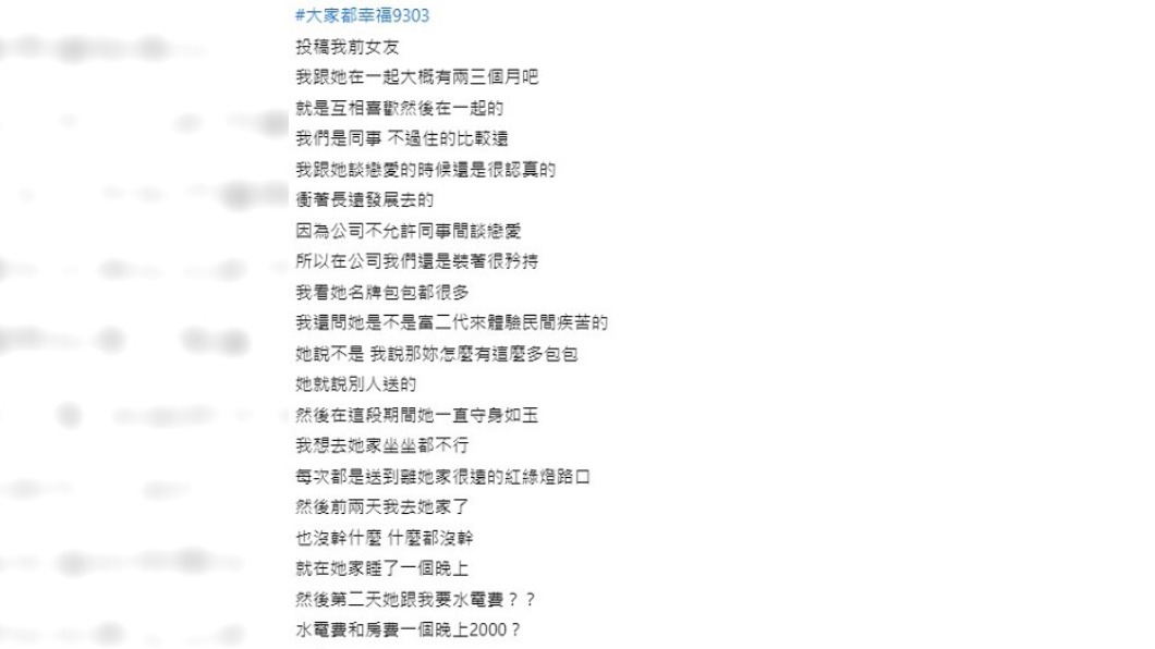 男子抱怨去女友家睡一晚要付2000元。（圖／翻攝自靠北女友my girl）