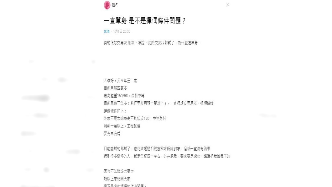 一名30歲女子分享自己單身3年,參加相親和婚友社都遇不到好對象,她分享自己的擇偶條件,引發網友熱議。(圖/翻攝自Dcard)