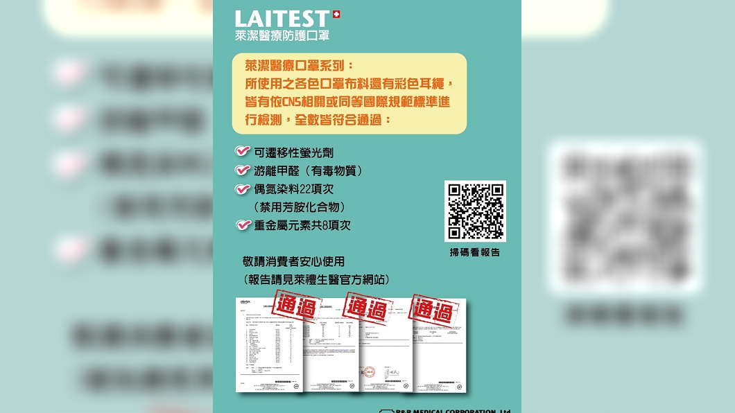 萊潔公布特殊色口罩檢驗報告。(圖/翻攝自R&R 萊禮生醫臉書)