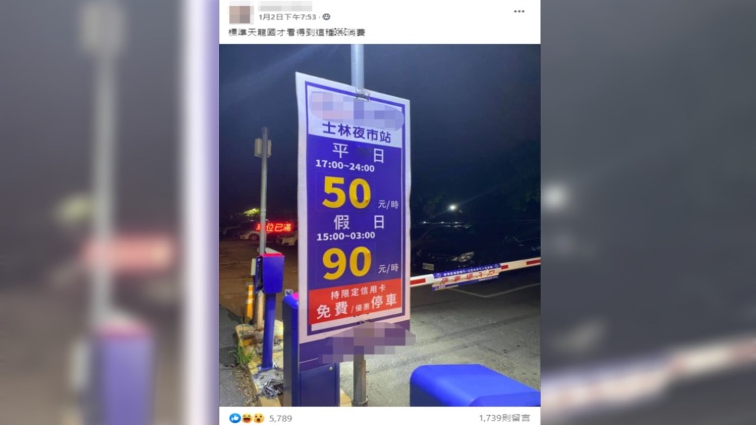  民眾到士林夜市停車時看見計價嚇到。（圖／翻攝自「爆怨公社」）