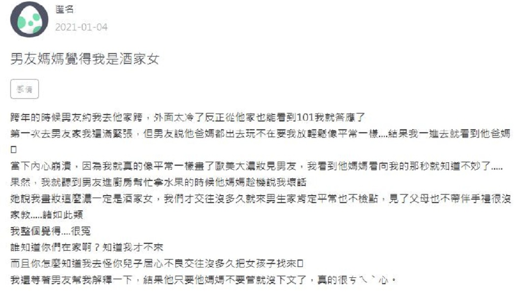 一名女子分享到男友家約會化了大濃妝,結果男友嬤嬤見狀竟嫌她像酒家女。(圖/翻攝自Zuvio校園)