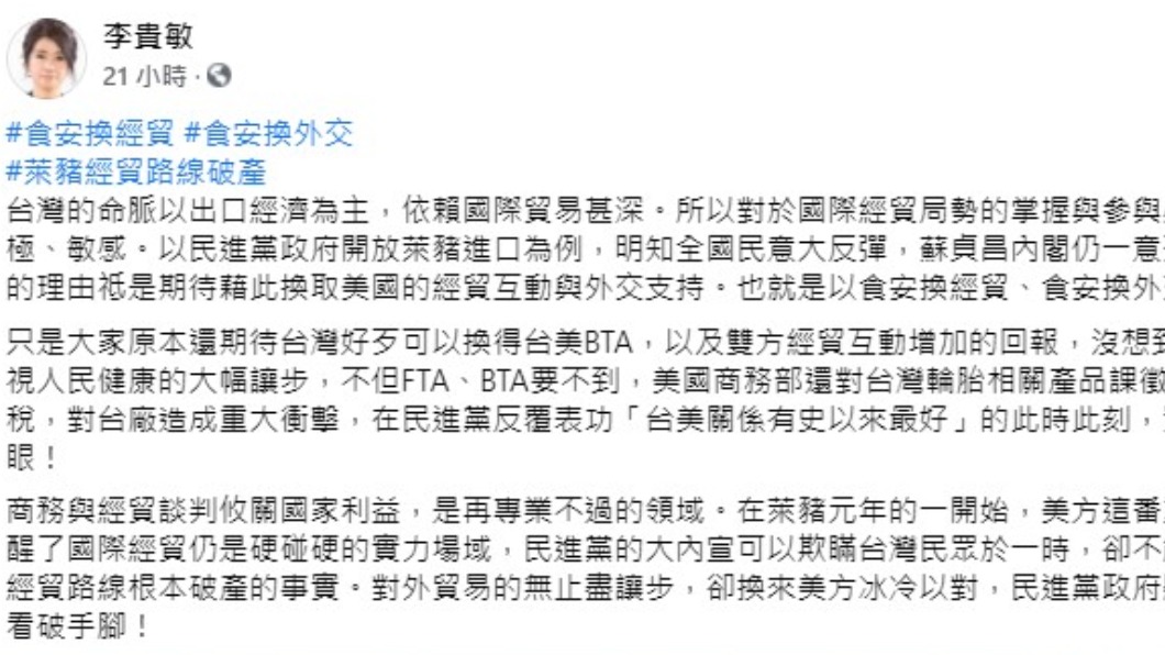 李貴敏於臉書批民進黨拿食安換經貿外交。(圖/翻攝自李貴敏臉書)