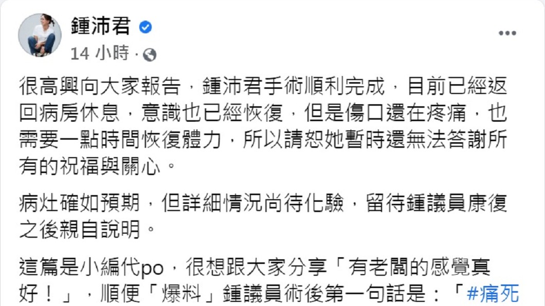 小編發文透露鍾沛君術後情況。(圖/翻攝自鍾沛君臉書)