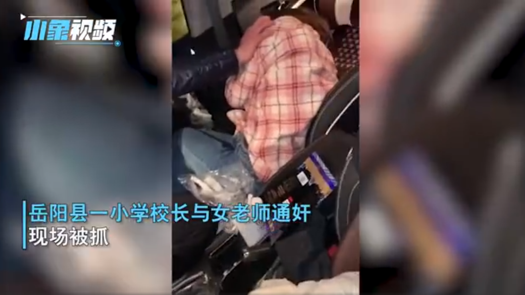 女教師被發現時衣衫不整蹲坐副駕駛座。(圖/小象視頻)