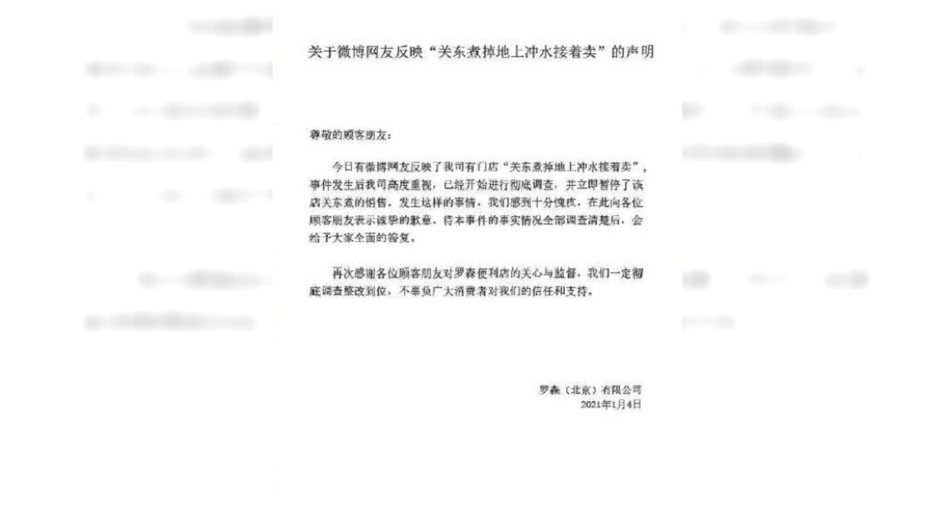 超商總公司發布聲明致歉。(圖/翻攝自微博)