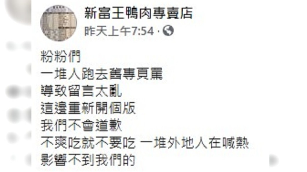 鴨肉店疑似開設新粉專發文槓網友。(圖/翻攝自臉書新富王鴨肉專賣店)