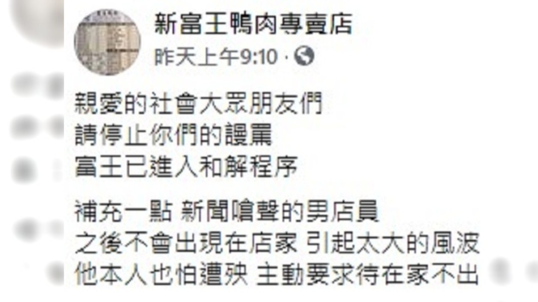 鴨肉店表示男店員不會再出現。(圖/翻攝自臉書新富王鴨肉專賣店)