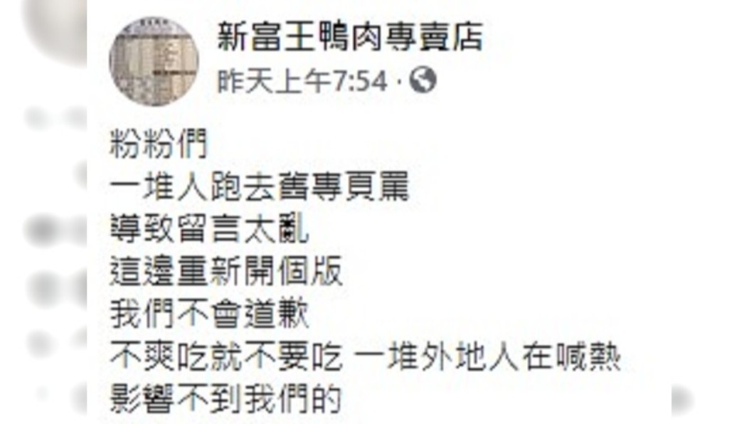 店家態度十分狂妄。(圖/翻攝自臉書新富王鴨肉專賣店)