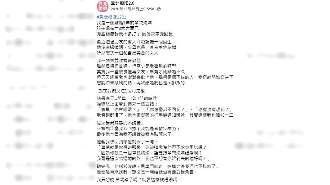 一名單親媽分享抓到男友偷吃的證據，對方不認錯還冷回應，讓她狠心切斷這段戀情。（圖／翻攝自臉書粉絲團「靠北婚姻2.0」）