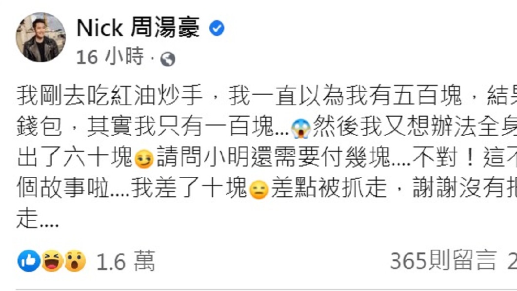 周湯豪發文述說出門吃飯錢帶不夠的糗事。(圖/翻攝自周湯豪臉書)