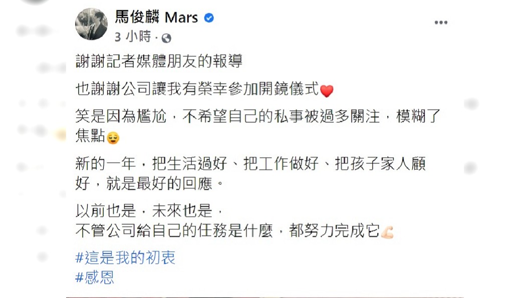 馬俊麟在臉書上解釋笑是因為覺得尷尬。(圖/翻攝自馬俊麟臉書)