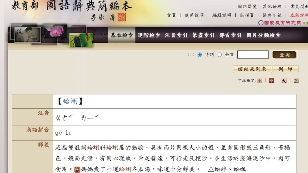 (圖/翻攝自教育部辭典網站)