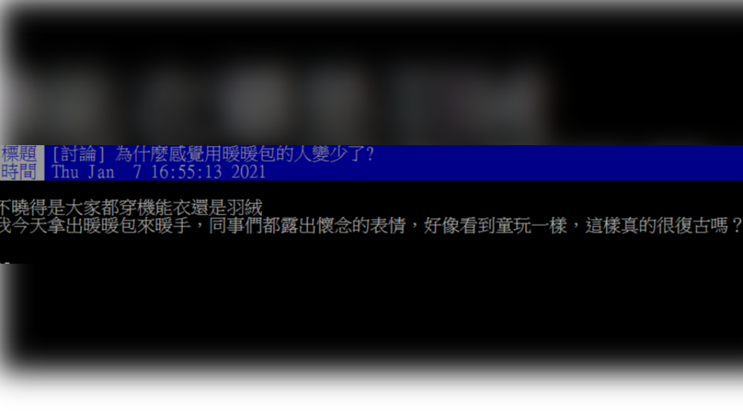 網友好奇現在使用暖暖包的人似乎變少了。（圖／翻攝自PTT）
