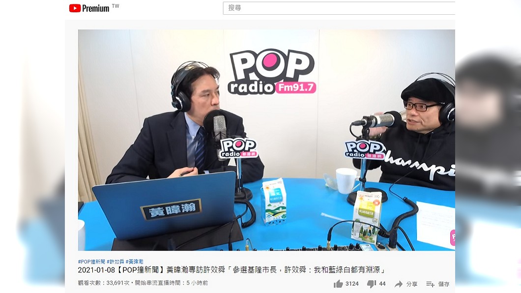 (圖/翻攝自「POP Radio聯播網」YouTube)