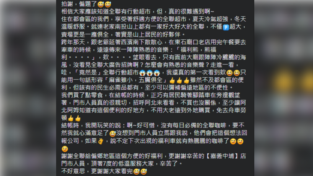 女子上網發文分享感動。（圖／翻攝自「我愛全聯-好物老實説」臉書）